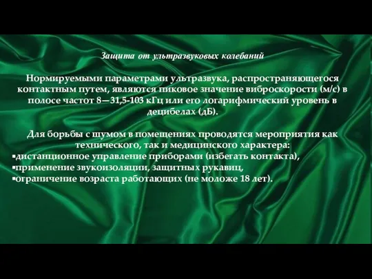 Защита от ультразвуковых колебаний Нормируемыми параметрами ультразвука, распространяющегося контактным путем, являются