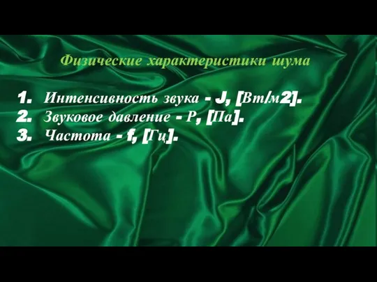 Физические характеристики шума 1. Интенсивность звука - J, [Вт/м2]. 2. Звуковое