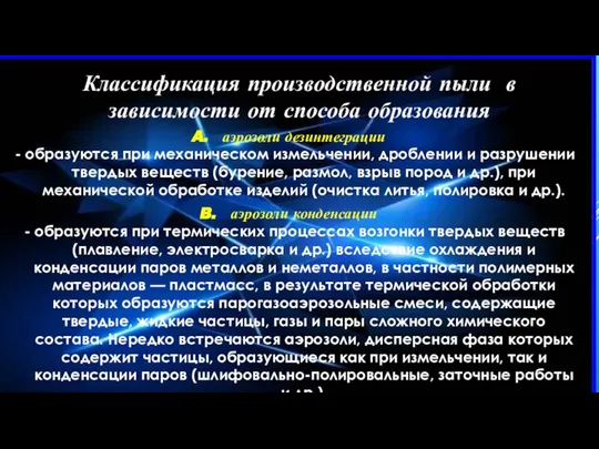 Классификация производственной пыли в зависимости от способа образования аэрозоли дезинтеграции -