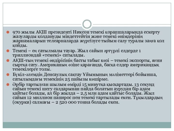 970 жылы АҚШ президенті Никсон темекі қорапшаларында ескерту жазуларды қолдануды міндеттейтін