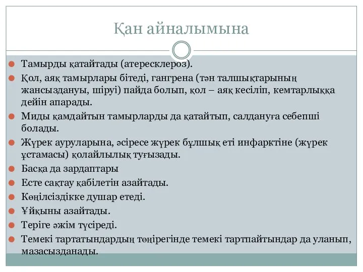 Қан айналымына Тамырды қатайтады (атересклероз). Қол, аяқ тамырлары бітеді, гангрена (тән