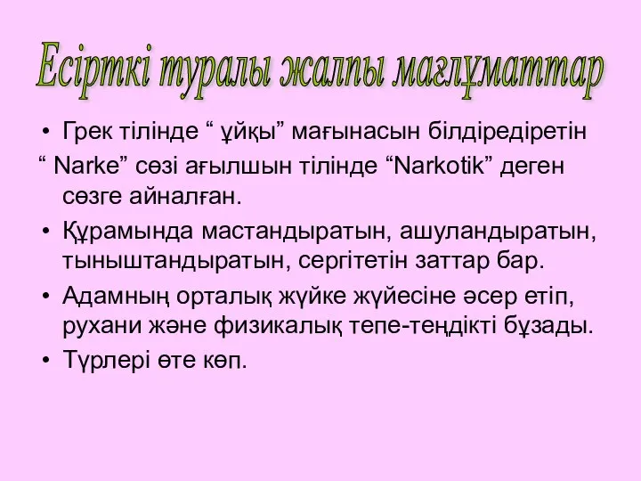 Грек тілінде “ ұйқы” мағынасын білдіредіретін “ Narke” сөзі ағылшын тілінде