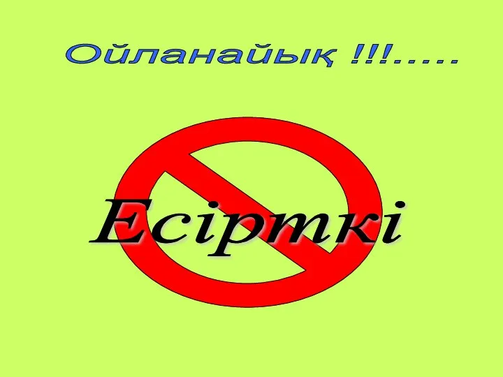 Ойланайық !!!..... Есірткі