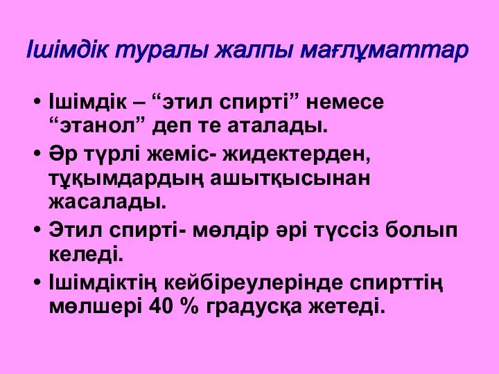 Ішімдік туралы жалпы мағлұматтар Ішімдік – “этил спирті” немесе “этанол” деп