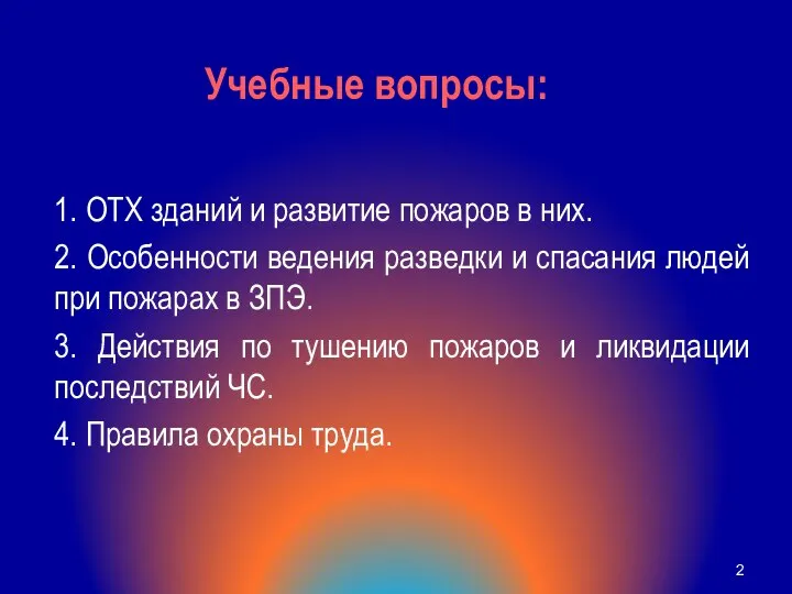 1. ОТХ зданий и развитие пожаров в них. 2. Особенности ведения