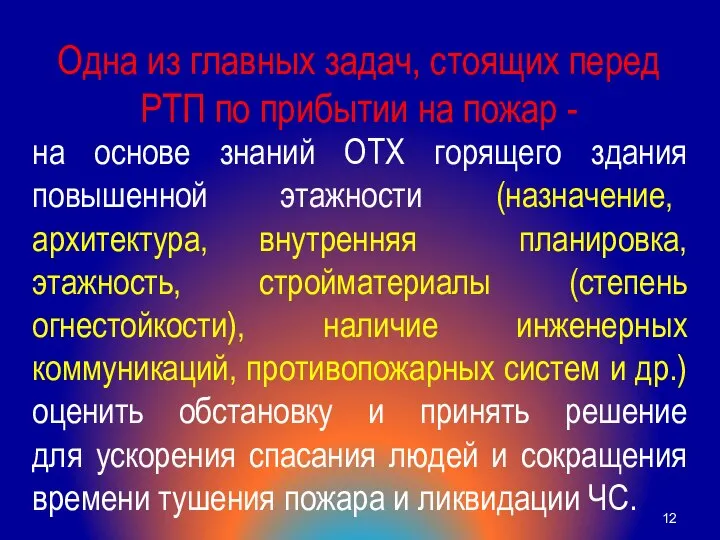 Одна из главных задач, стоящих перед РТП по прибытии на пожар