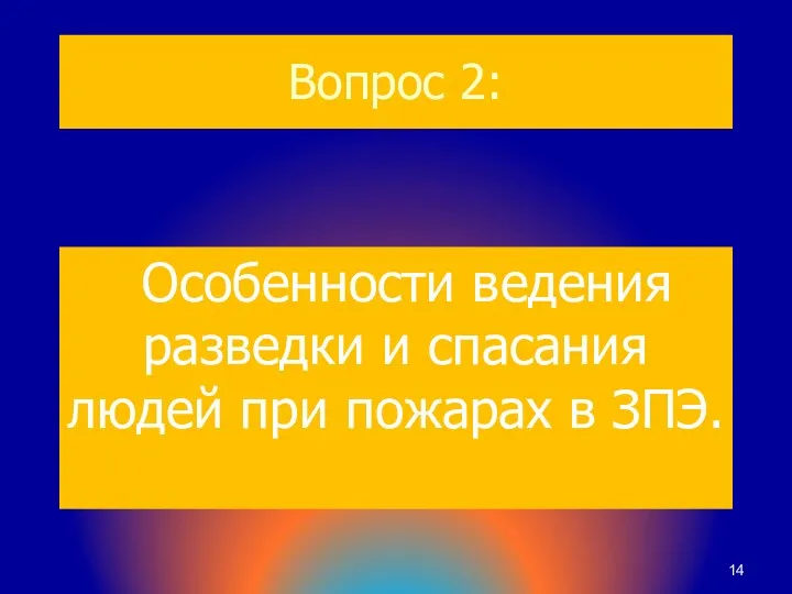 Вопрос 2: Особенности ведения разведки и спасания людей при пожарах в ЗПЭ.