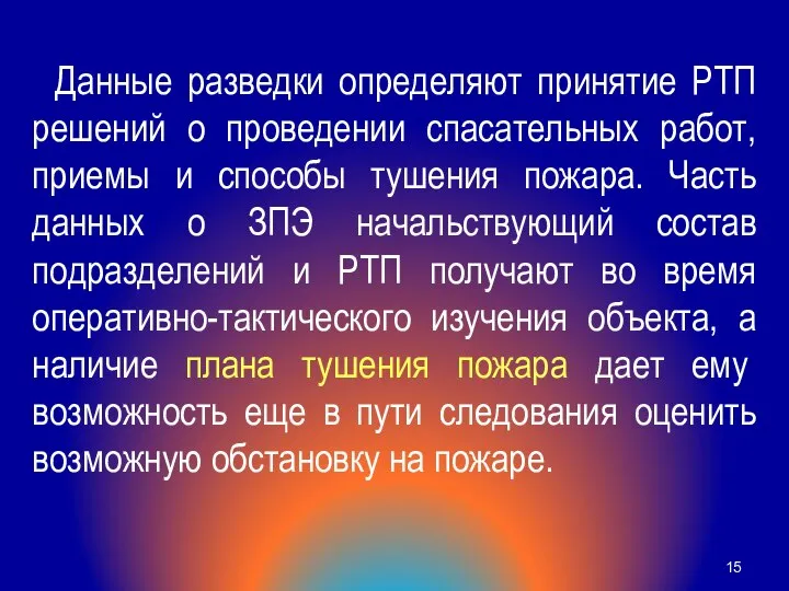 Данные разведки определяют принятие РТП решений о проведении спасательных работ, приемы