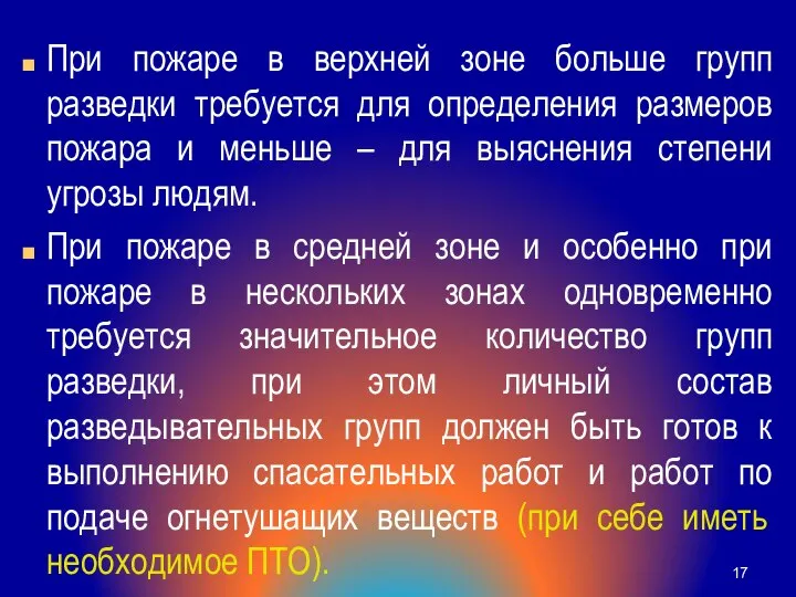 При пожаре в верхней зоне больше групп разведки требуется для определения