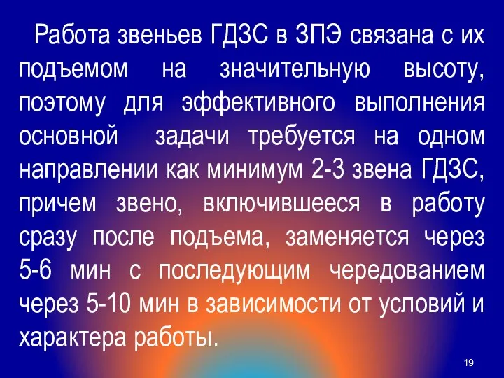 Работа звеньев ГДЗС в ЗПЭ связана с их подъемом на значительную