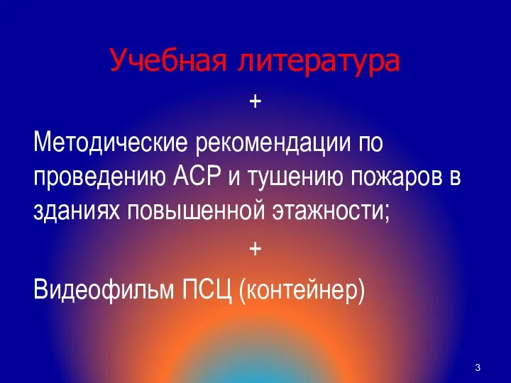 Учебная литература + Методические рекомендации по проведению АСР и тушению пожаров