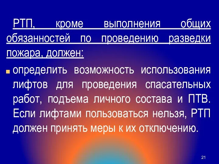 РТП, кроме выполнения общих обязанностей по проведению разведки пожара, должен: определить