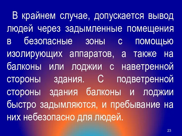 В крайнем случае, допускается вывод людей через задымленные помещения в безопасные