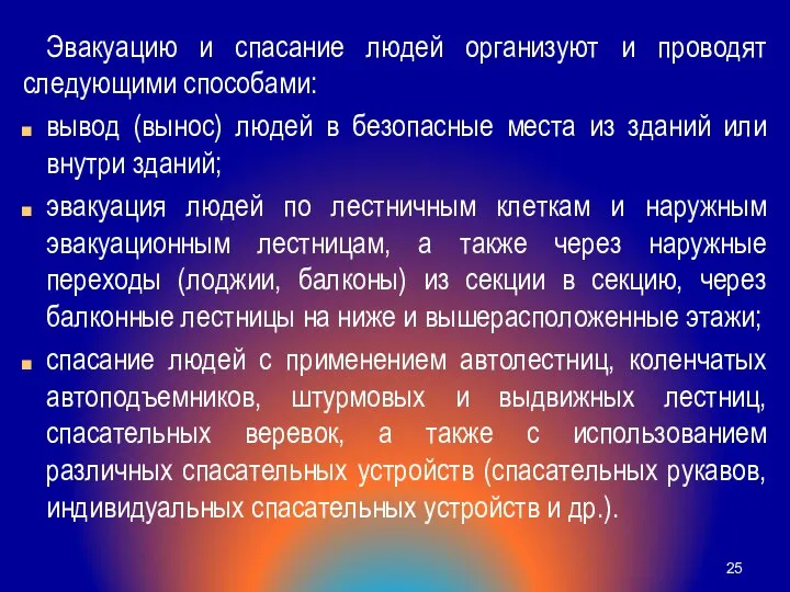 Эвакуацию и спасание людей организуют и проводят следующими способами: вывод (вынос)