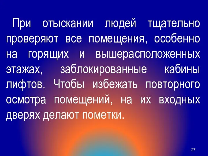 При отыскании людей тщательно проверяют все помещения, особенно на горящих и