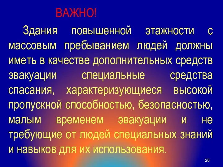 ВАЖНО! Здания повышенной этажности с массовым пребыванием людей должны иметь в