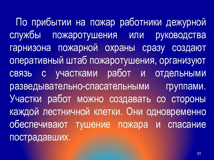 По прибытии на пожар работники дежурной службы пожаротушения или руководства гарнизона