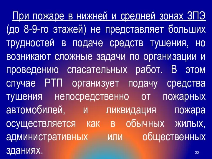 При пожаре в нижней и средней зонах ЗПЭ (до 8-9-го этажей)