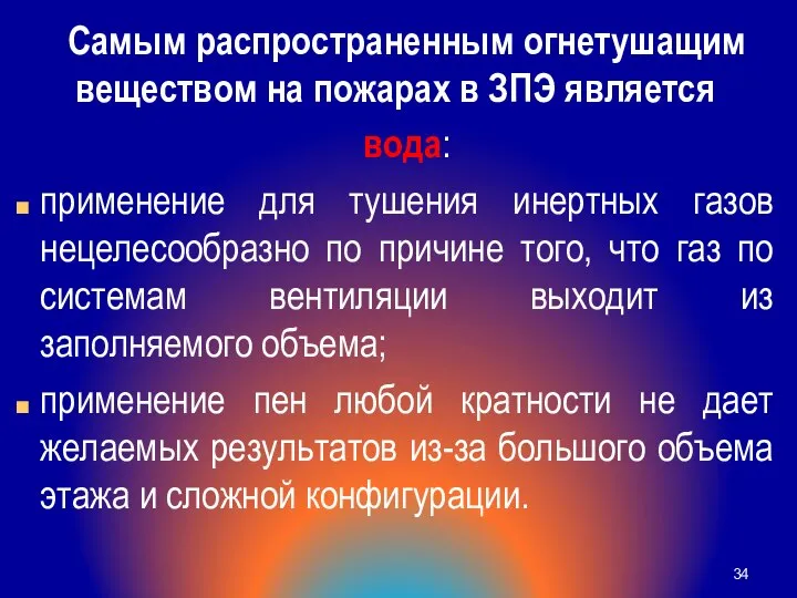 Самым распространенным огнетушащим веществом на пожарах в ЗПЭ является вода: применение