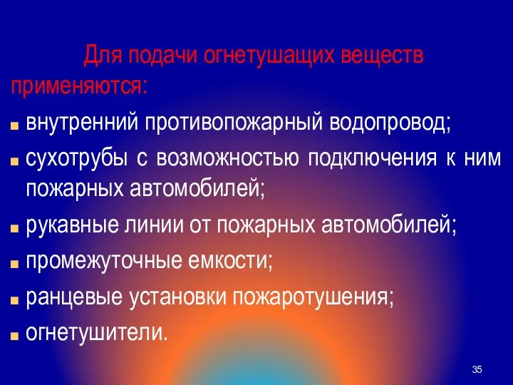 Для подачи огнетушащих веществ применяются: внутренний противопожарный водопровод; сухотрубы с возможностью