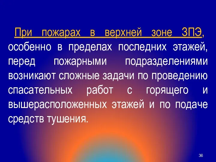 При пожарах в верхней зоне ЗПЭ, особенно в пределах последних этажей,