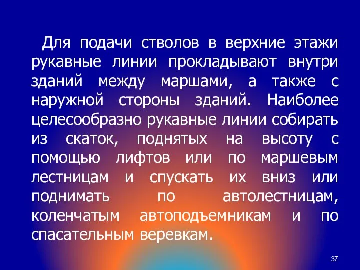 Для подачи стволов в верхние этажи рукавные линии прокладывают внутри зданий