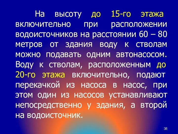 На высоту до 15-го этажа включительно при расположении водоисточников на расстоянии