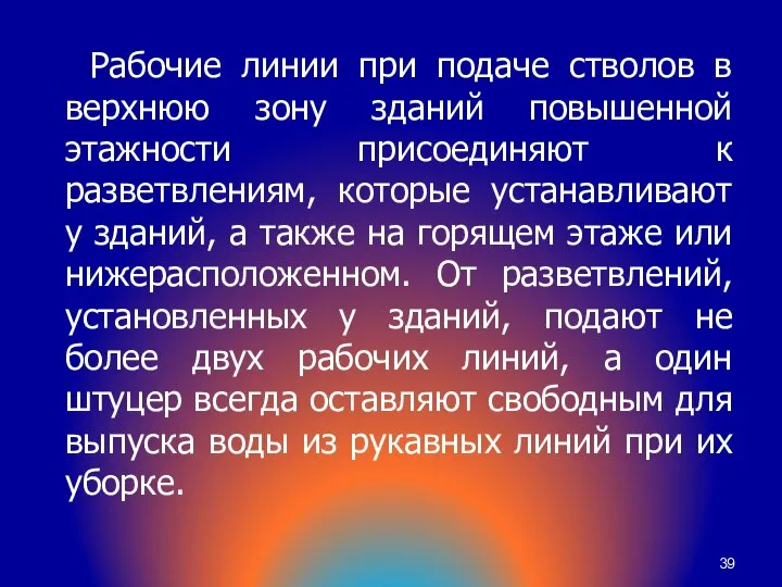 Рабочие линии при подаче стволов в верхнюю зону зданий повышенной этажности