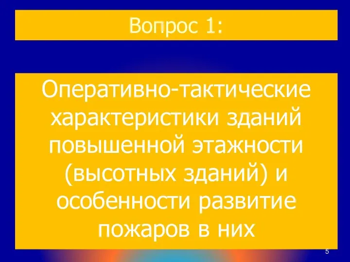 Вопрос 1: Оперативно-тактические характеристики зданий повышенной этажности (высотных зданий) и особенности развитие пожаров в них