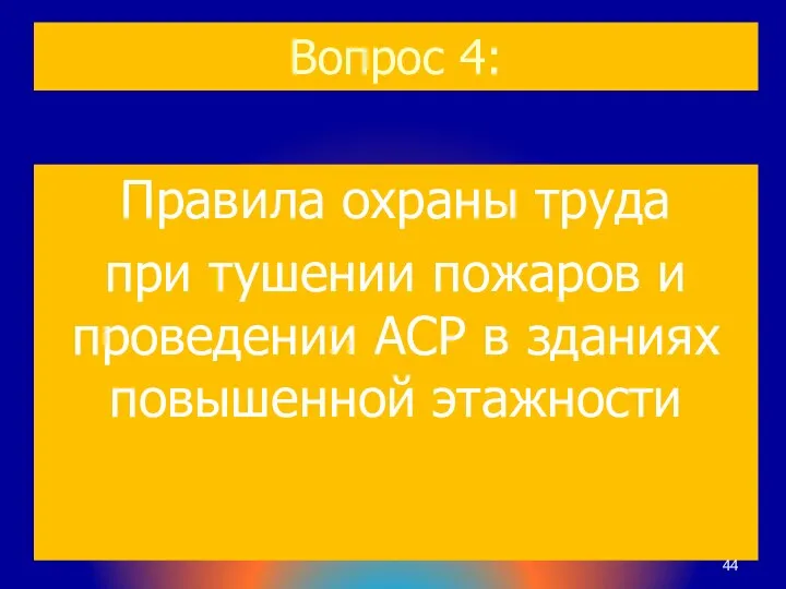 Вопрос 4: Правила охраны труда при тушении пожаров и проведении АСР в зданиях повышенной этажности