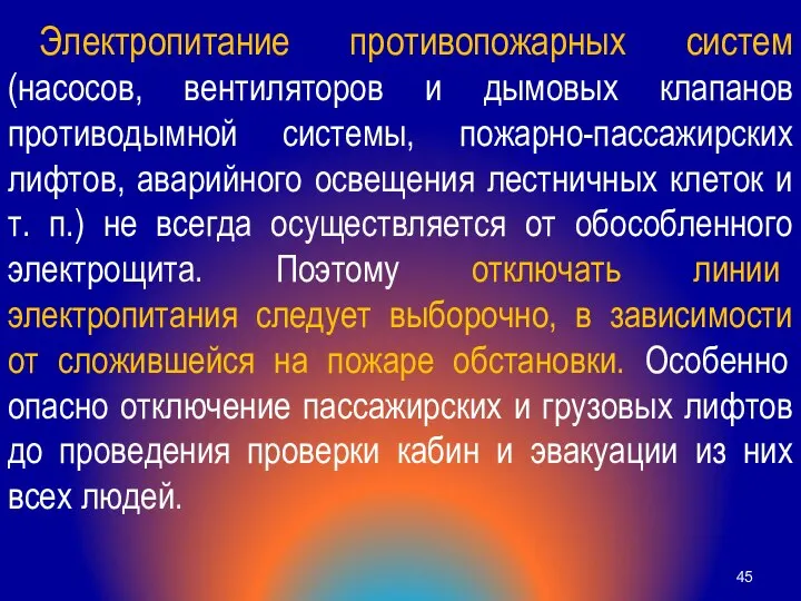 Электропитание противопожарных систем (насосов, вентиляторов и дымовых клапанов противодымной системы, пожарно-пассажирских