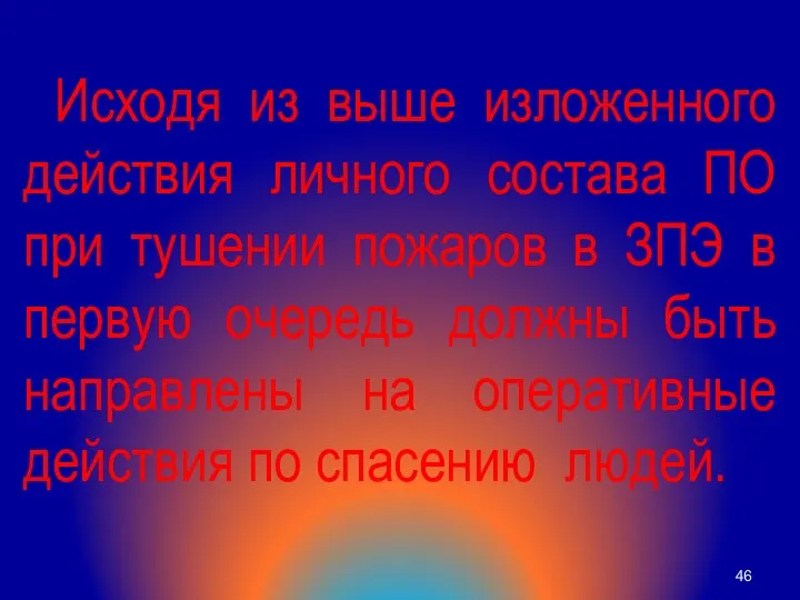 Исходя из выше изложенного действия личного состава ПО при тушении пожаров