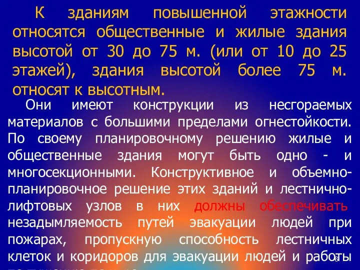 К зданиям повышенной этажности относятся общественные и жилые здания высотой от