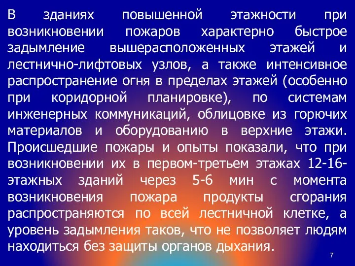 В зданиях повышенной этажности при возникновении пожаров характерно быстрое задымление вышерасположенных