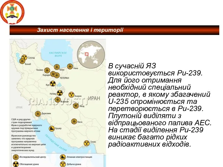 В сучасній ЯЗ використовується Рu-239. Для його отримання необхідний спеціальний реактор,