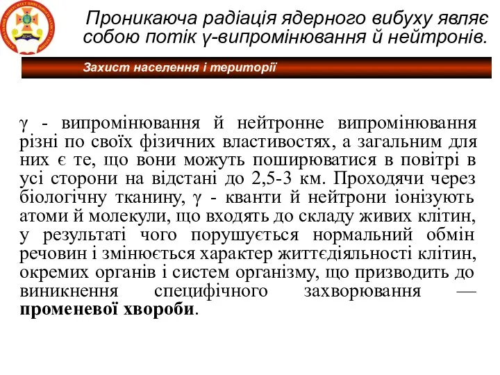 Проникаюча радіація ядерного вибуху являє собою потік γ-випромінювання й нейтронів. γ