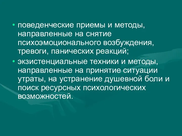 поведенческие приемы и методы, направленные на снятие психоэмоционального возбуждения, тревоги, панических