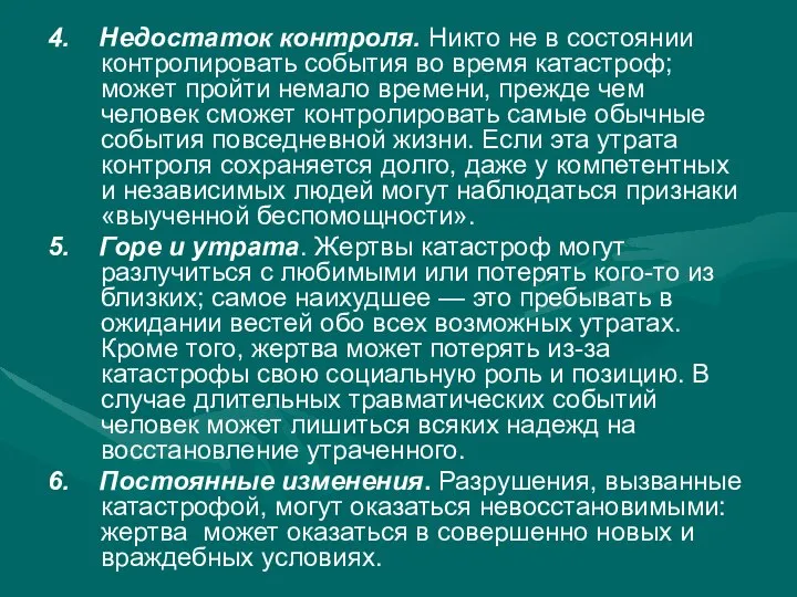 4. Недостаток контроля. Никто не в состоянии контролировать события во время