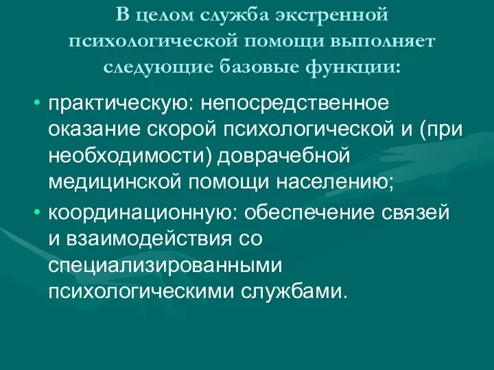 В целом служба экстренной психологической помощи выполняет следующие базовые функции: практическую: