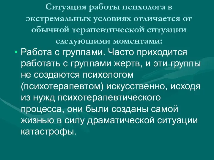 Ситуация работы психолога в экстремальных условиях отличается от обычной терапевтической ситуации