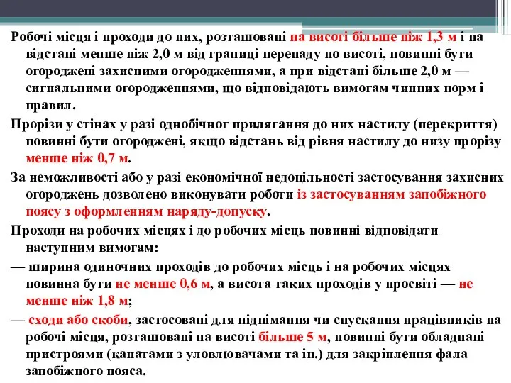 Робочі місця і проходи до них, розташовані на висоті більше ніж