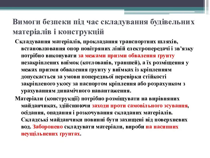 Вимоги безпеки під час складування будівельних матеріалів і конструкцій Складування матеріалів,