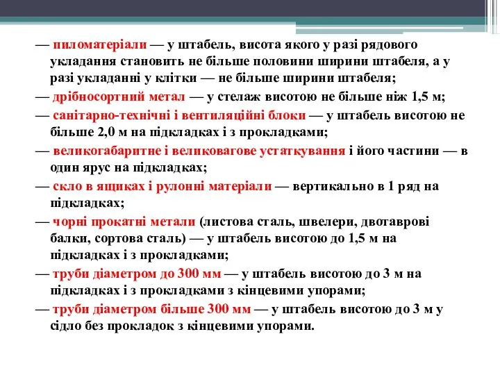 — пиломатеріали — у штабель, висота якого у разі рядового укладання