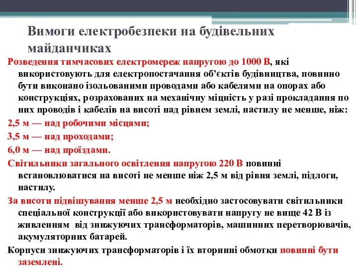 Вимоги електробезпеки на будівельних майданчиках Розведення тимчасових електромереж напругою до 1000