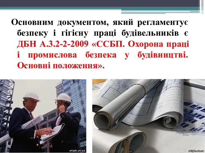 Основним документом, який регламентує безпеку і гігієну праці будівельників є ДБН