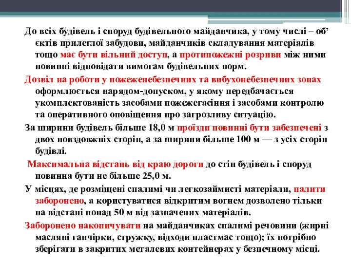 До всіх будівель і споруд будівельного майданчика, у тому числі –