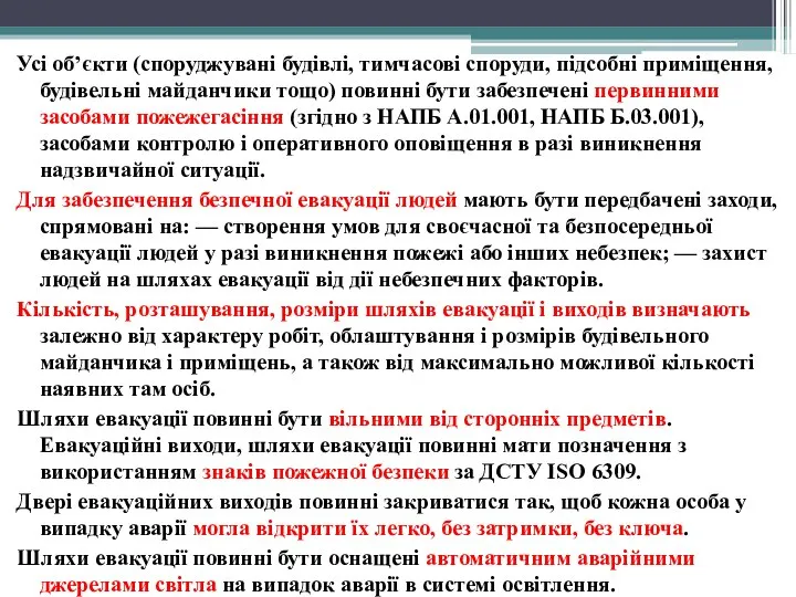 Усі об’єкти (споруджувані будівлі, тимчасові споруди, підсобні приміщення, будівельні майданчики тощо)