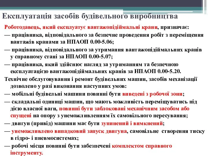 Експлуатація засобів будівельного виробництва Роботодавець, який експлуатує вантажопідіймальні крани, призначає: —