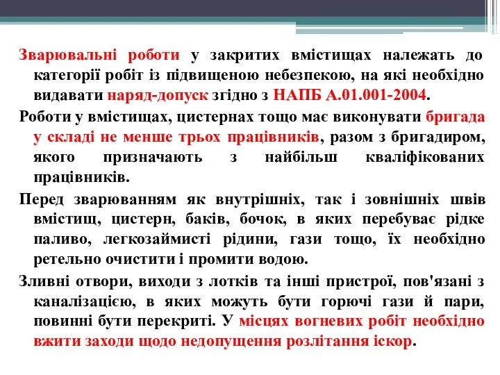 Зварювальні роботи у закритих вмістищах належать до категорії робіт із підвищеною