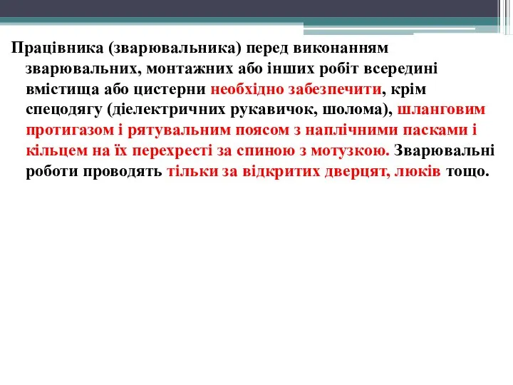 Працівника (зварювальника) перед виконанням зварювальних, монтажних або інших робіт всередині вмістища